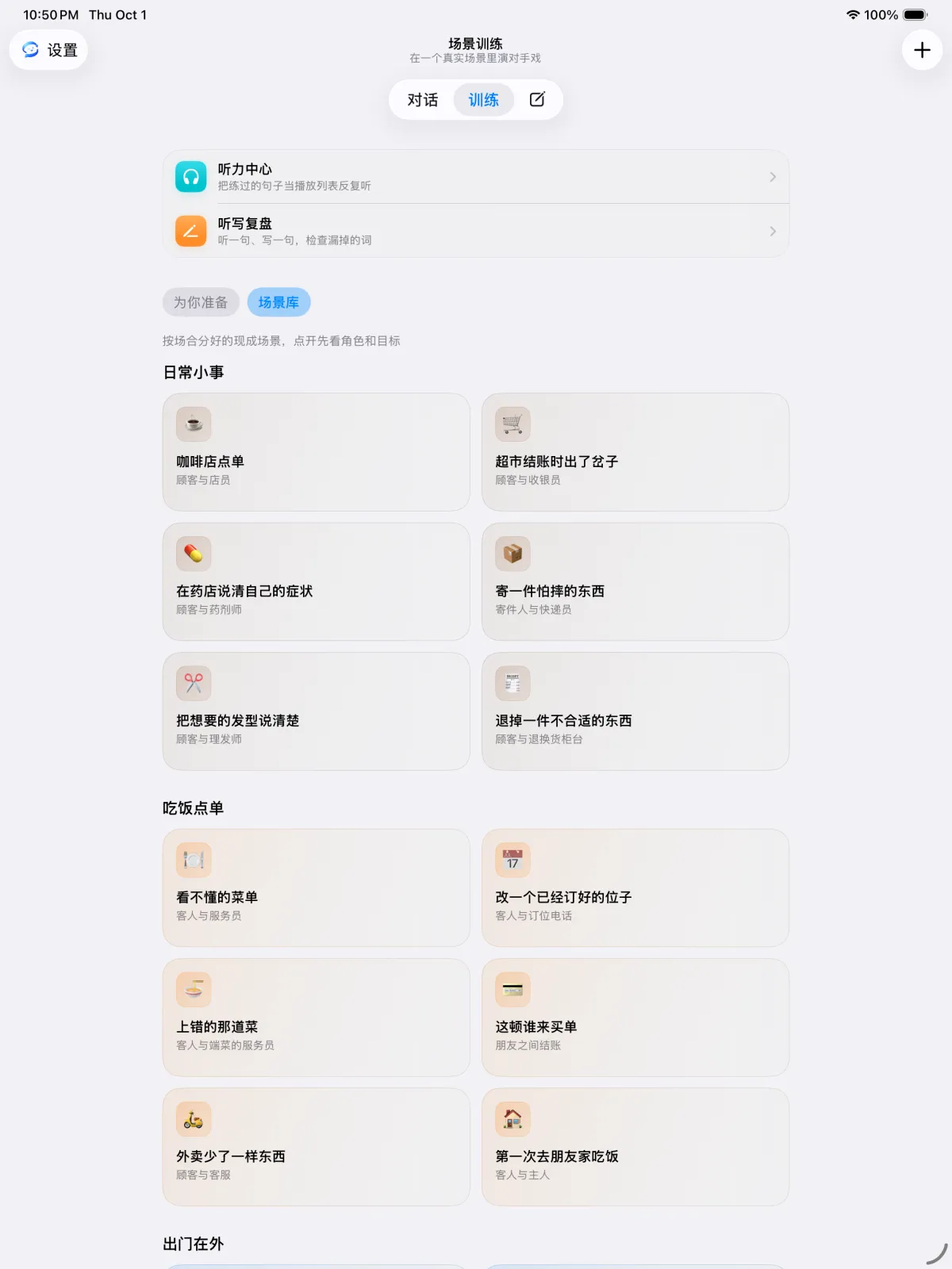iPad 上 Converloop 的场景训练页，场景库以两列网格排列